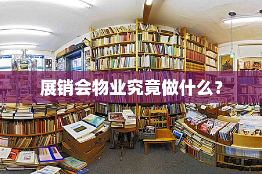展销会物业究竟做什么？