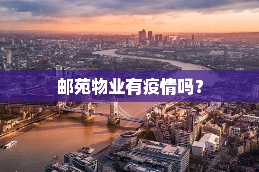 邮苑物业有疫情吗？
