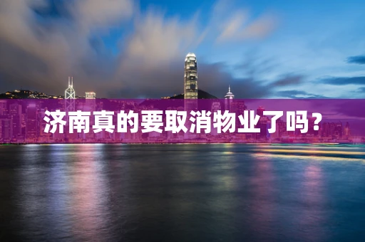济南真的要取消物业了吗？