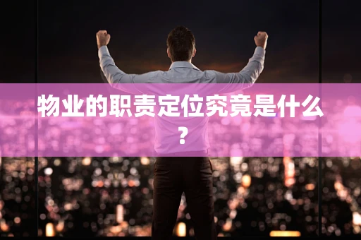 物业的职责定位究竟是什么？