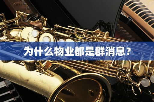 为什么物业都是群消息？