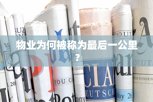 物业为何被称为最后一公里？