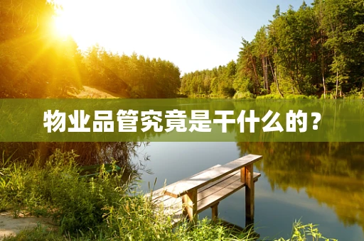 物业品管究竟是干什么的？