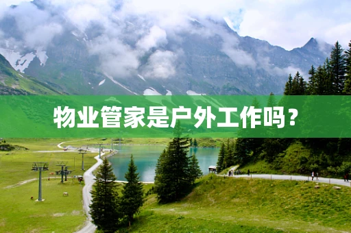 物业管家是户外工作吗？