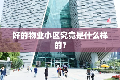 好的物业小区究竟是什么样的？