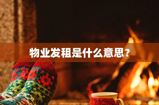 物业发租是什么意思？