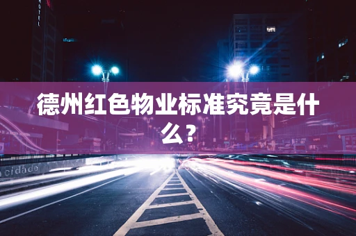 德州红色物业标准究竟是什么？