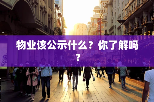 物业该公示什么？你了解吗？