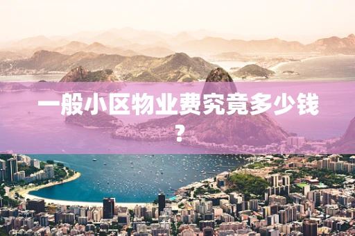 一般小区物业费究竟多少钱？