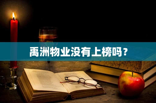 禹洲物业没有上榜吗？