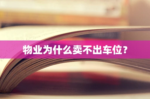物业为什么卖不出车位？