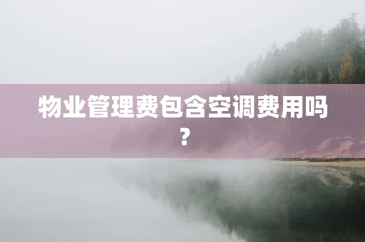 物业管理费包含空调费用吗？