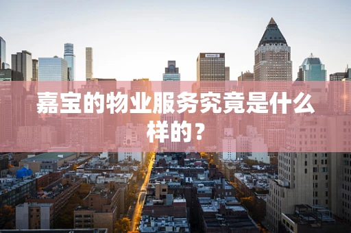 嘉宝的物业服务究竟是什么样的？