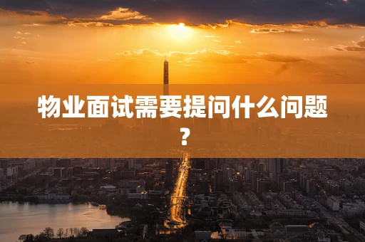 物业面试需要提问什么问题？