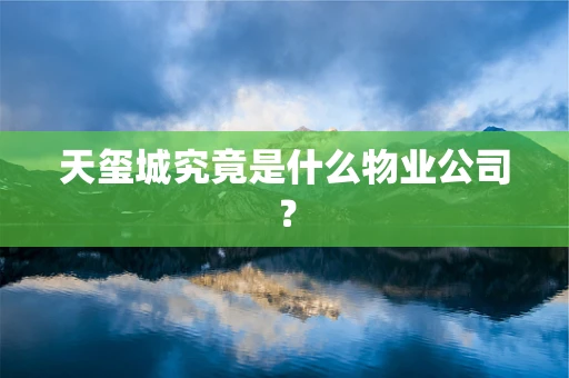 天玺城究竟是什么物业公司？