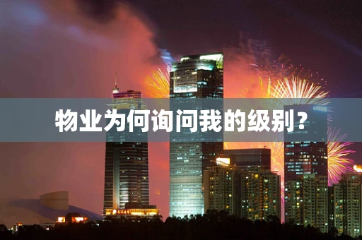 物业为何询问我的级别？