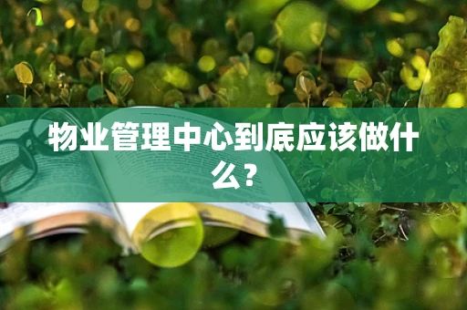 物业管理中心到底应该做什么？