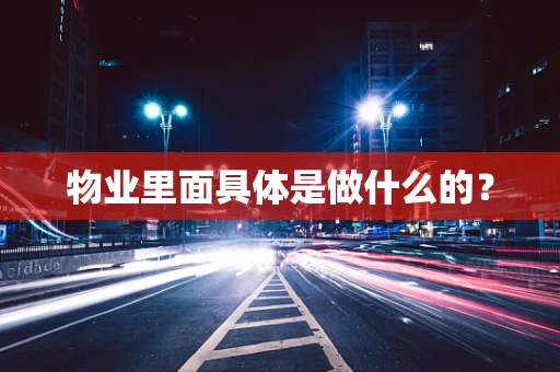 物业里面具体是做什么的？