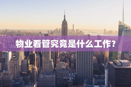 物业看管究竟是什么工作？