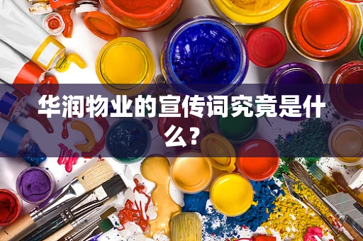华润物业的宣传词究竟是什么？