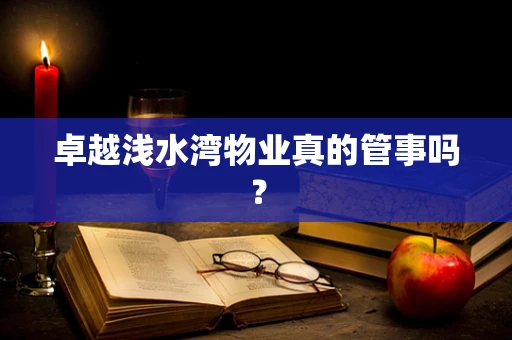 卓越浅水湾物业真的管事吗？