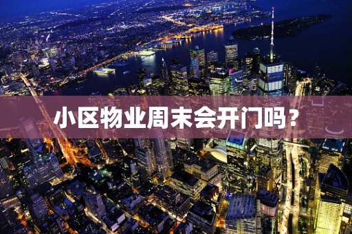 小区物业周末会开门吗？