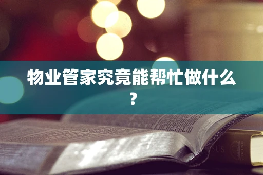 物业管家究竟能帮忙做什么？