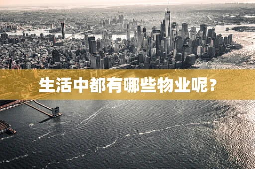 生活中都有哪些物业呢？