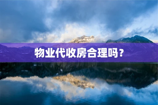 物业代收房合理吗？