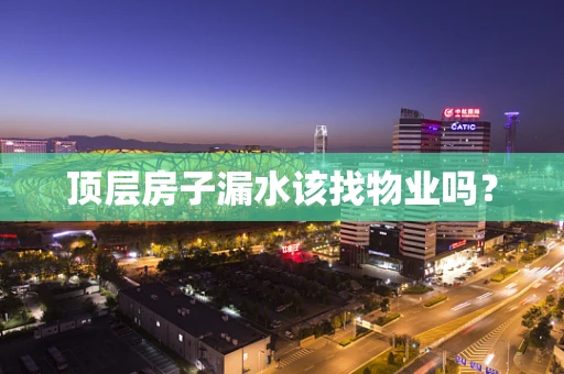 顶层房子漏水该找物业吗？