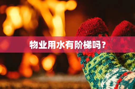 物业用水有阶梯吗？
