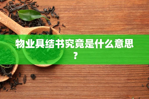 物业具结书究竟是什么意思？