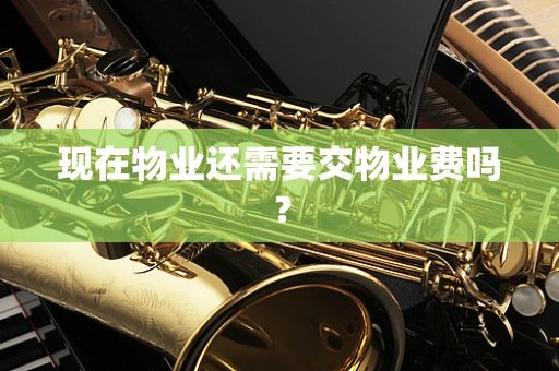 现在物业还需要交物业费吗？