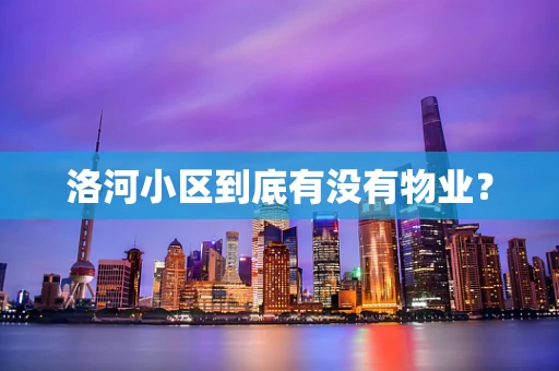 洛河小区到底有没有物业？