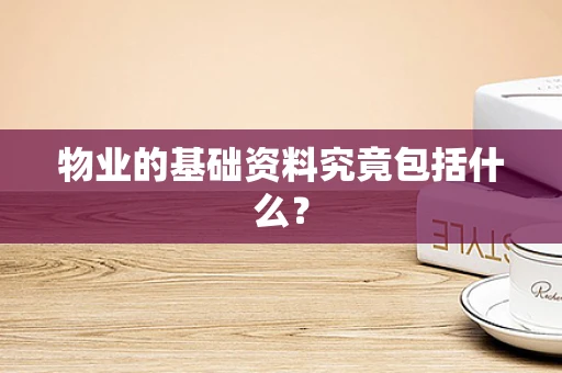 物业的基础资料究竟包括什么？
