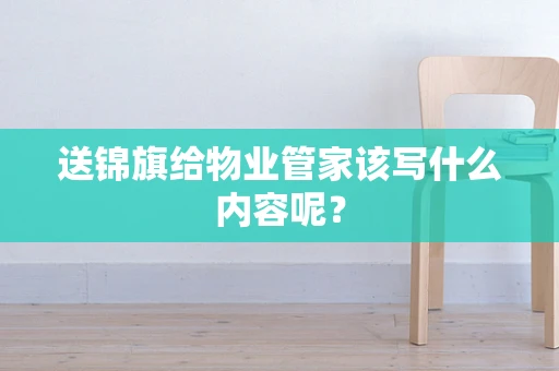 送锦旗给物业管家该写什么内容呢？