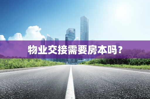 物业交接需要房本吗？