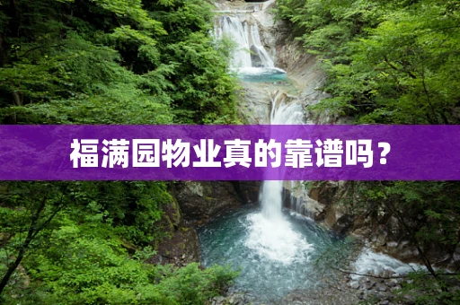 福满园物业真的靠谱吗？
