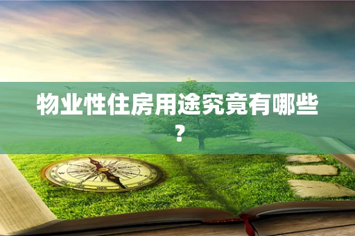 物业性住房用途究竟有哪些？