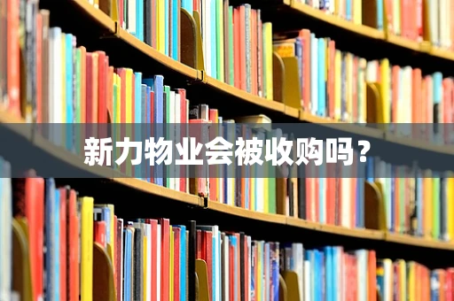新力物业会被收购吗？