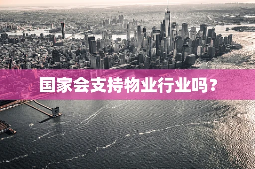 国家会支持物业行业吗？
