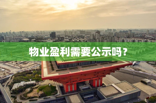 物业盈利需要公示吗？