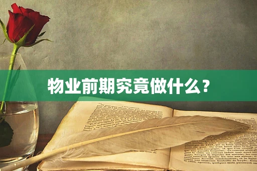 物业前期究竟做什么？