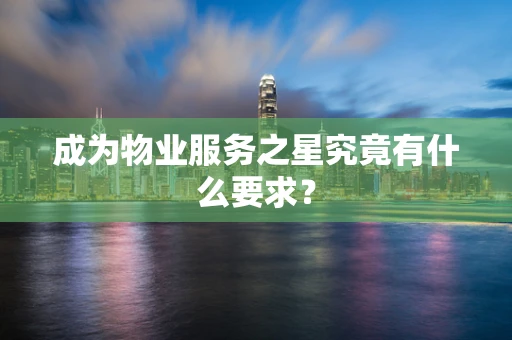 成为物业服务之星究竟有什么要求？