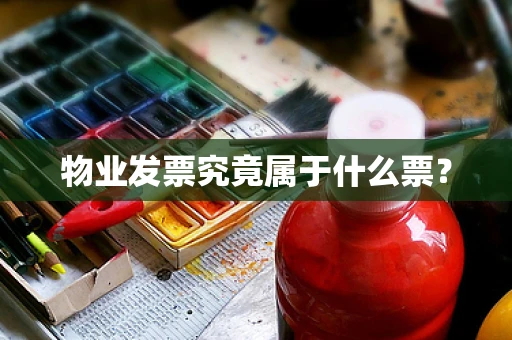 物业发票究竟属于什么票？