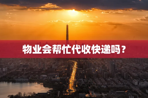 物业会帮忙代收快递吗？