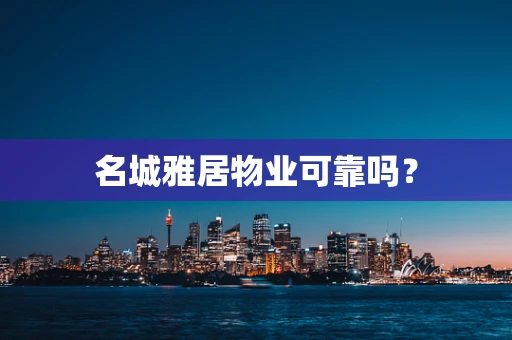 名城雅居物业可靠吗？