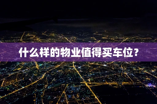 什么样的物业值得买车位？
