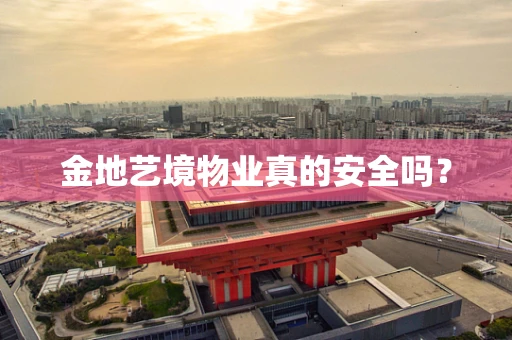 金地艺境物业真的安全吗？