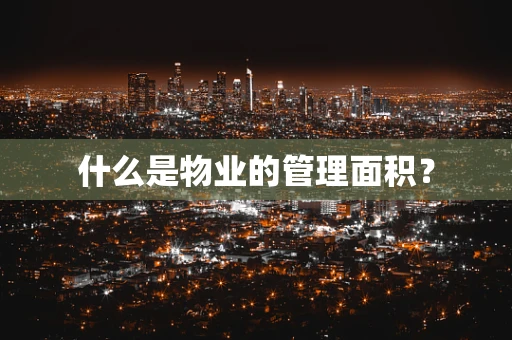 什么是物业的管理面积？